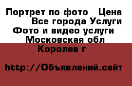 Портрет по фото › Цена ­ 700 - Все города Услуги » Фото и видео услуги   . Московская обл.,Королев г.